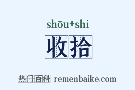 收拾是什么意思的图片